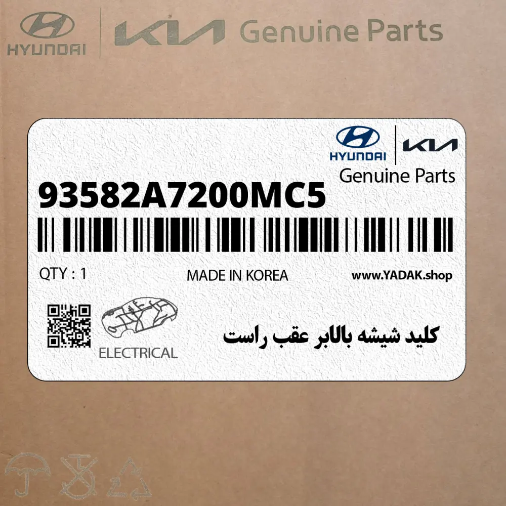 كليد شيشه بالابر عقب راست (93582A7200MC5) کیا