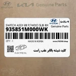 كليد شيشه بالابر عقب راست (935851M000WK) کیا