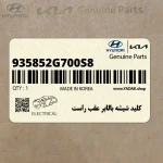 كليد شيشه بالابر عقب راست (935852G700S8) کیا