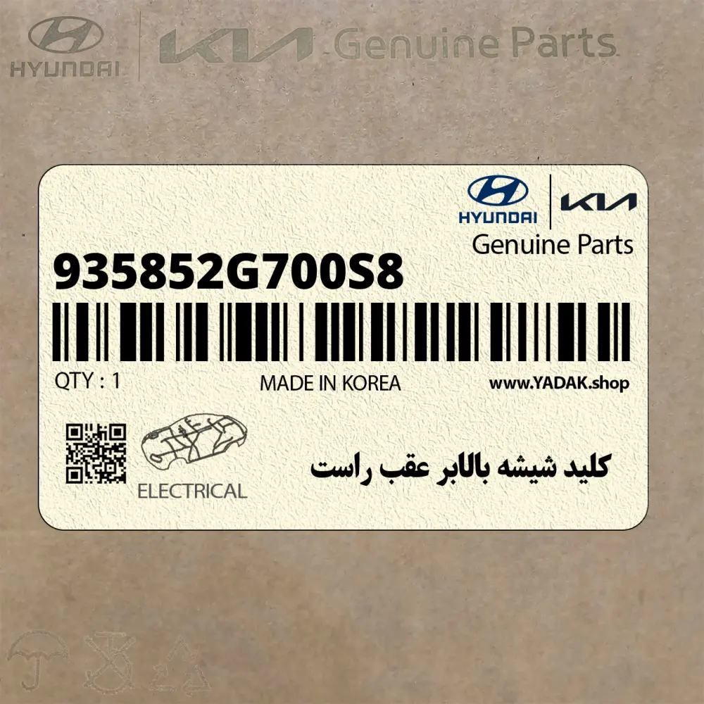 كليد شيشه بالابر عقب راست (935852G700S8) کیا