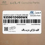كليد بازكن درب باك (935901D000WK) کیا