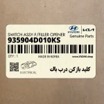 كليد بازكن درب باك (935904D010KS) کیا