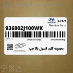 مجموعه كليد كنسول بالا چپ (936002J100WK) کیا