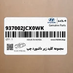مجموعه كليد زير داشبورد چپ (937002JCX0WK) کیا