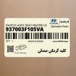 كليد گرمكن صندلي (937003F105VA) کیا
