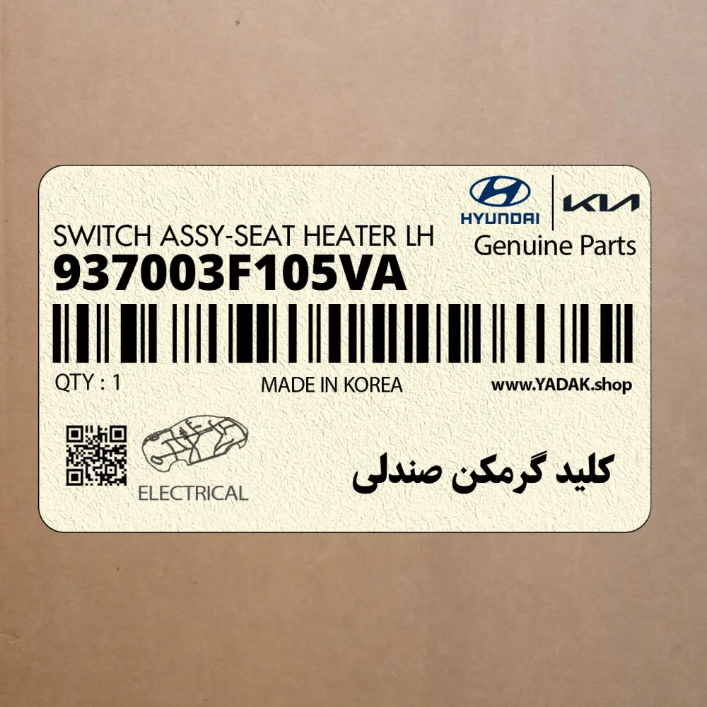 كليد گرمكن صندلي (937003F105VA) کیا