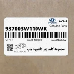 مجموعه كليد زير داشبورد چپ (937003W110WK) کیا