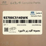 مجموعه كليد زير داشبورد (93700C5140WK) کیا