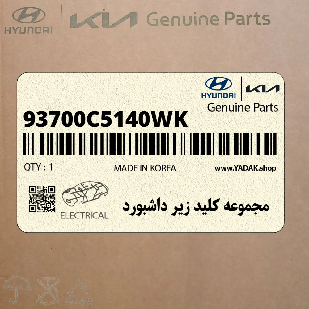مجموعه كليد زير داشبورد (93700C5140WK) کیا
