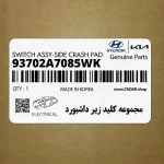 مجموعه كليد زير داشبورد (93702A7085WK) کیا