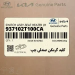 كليد گرمكن صندلي چپ (937102T100CA) کیا