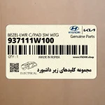 مجموعه كليدهاي زير داشبورد (937111W100) کیا