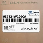 كليد تظيم نور چراغ (937121W200CA) کیا