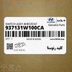 كليد رئوستا (937131W100CA) کیا