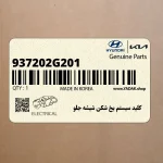 كليد سيستم يخ شكن شيشه جلو (937202G201) کیا