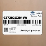 كليد سيستم يخ شكن شيشه جلو (937202G201VA) کیا