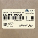 درپوش كليد بخاري (937202T100CA) کیا