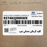 كليد گرمكن صندلي چپ (937402J000WK) کیا