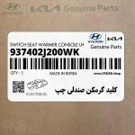 كليد گرمكن صندلي چپ (937402J200WK) کیا