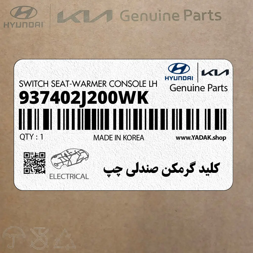 كليد گرمكن صندلي چپ (937402J200WK) کیا