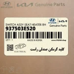 كليد گرمكن صندلي راست (937503E520) کیا