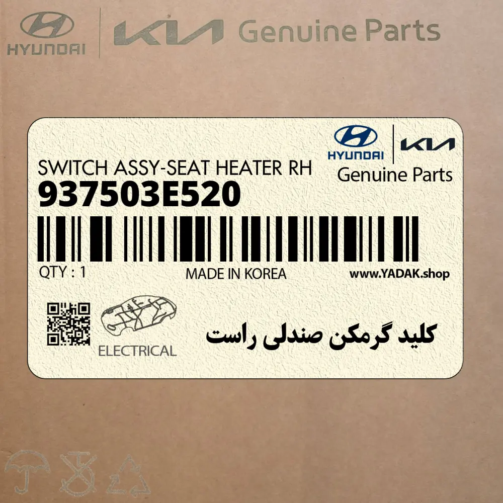كليد گرمكن صندلي راست (937503E520) کیا