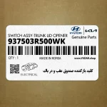 كليد بازكننده صندوق عقب و در باك (937503R500WK) کیا