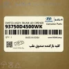 كليد بازكننده صندوق عقب (93750D4500WK) کیا