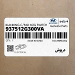 درپوش (937512G300VA) کیا