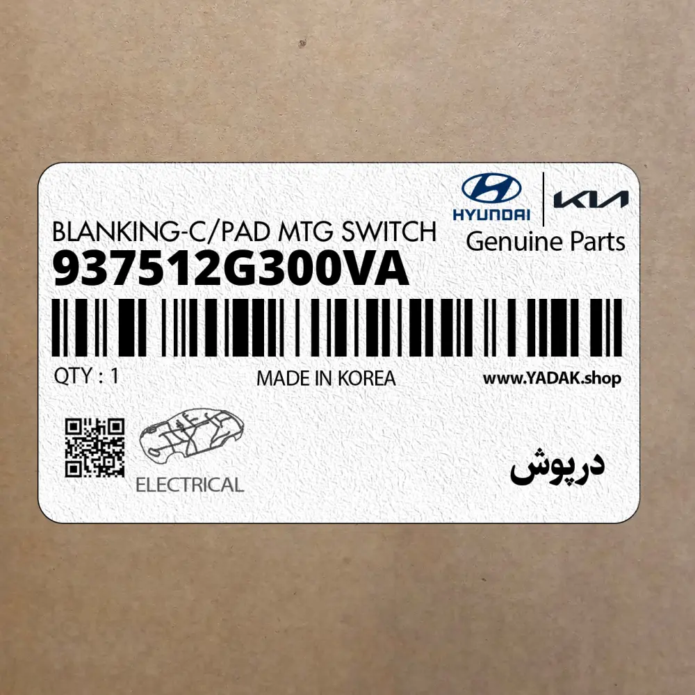 درپوش (937512G300VA) کیا