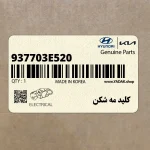 كليد مه شكن (937703E520) کیا