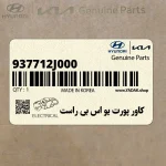كاور پورت يو اس بي راست (937712J000) کیا