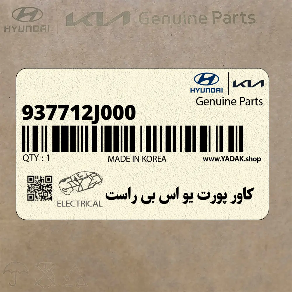 كاور پورت يو اس بي راست (937712J000) کیا