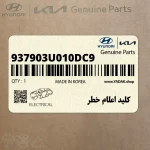 كليد اعلام خطر (937903U010DC9) کیا
