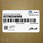 كليد فلاشر (937903W000) کیا