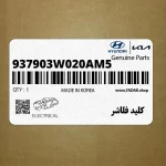 كليد فلاشر (937903W020AM5) کیا