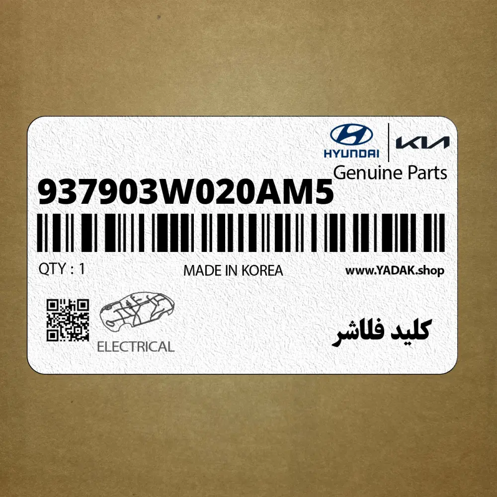 كليد فلاشر (937903W020AM5) کیا