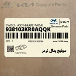 سوئيچ پدال ترمز (938103KR0AQQK) کیا