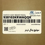 سوئيچ پدال ترمز (938103KRWAQQK) کیا