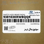 سوئيچ پدال ترمز (938103KRWBQQK) کیا