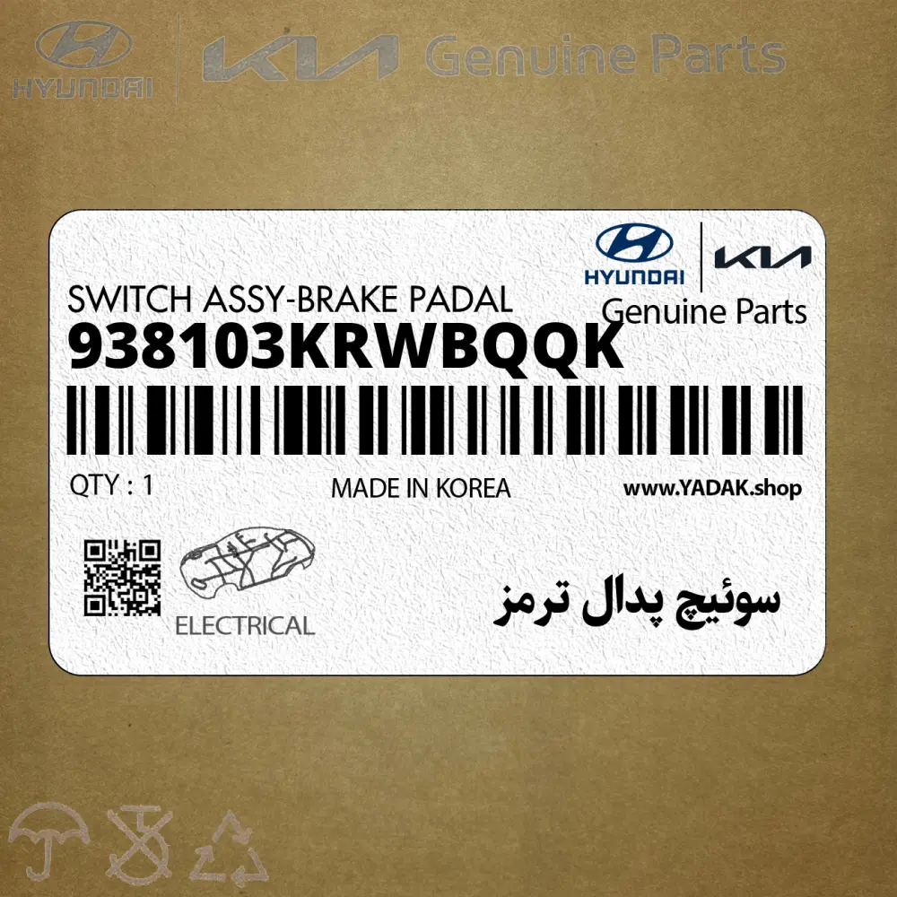 سوئيچ پدال ترمز (938103KRWBQQK) کیا