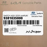 سوييچ پدال ترمز (938103S000) کیا