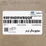 سوئيچ پدال ترمز (938104DRWBQQK) کیا