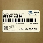 كليد چراغ ترمز دستي (938301m350) کیا