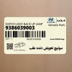 سوئيچ تعويض دنده عقب (9386039003) کیا