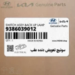 سوئيچ تعويض دنده عقب (9386039012) کیا