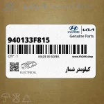 كيلومتر شمار (940133F815) کیا