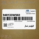كيلومتر شمار (940133W502) کیا