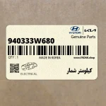 كيلومتر شمار (940333W680) کیا