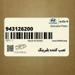 نصب كننده بلبرينگ (943126200) کیا